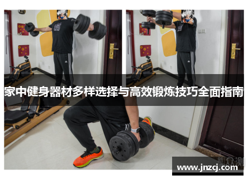 家中健身器材多样选择与高效锻炼技巧全面指南