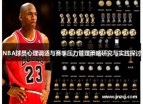 NBA球员心理调适与赛季压力管理策略研究与实践探讨