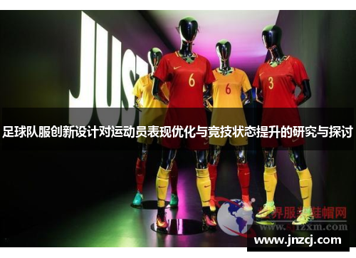 足球队服创新设计对运动员表现优化与竞技状态提升的研究与探讨