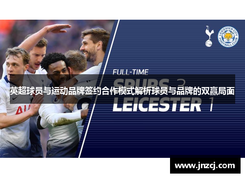 英超球员与运动品牌签约合作模式解析球员与品牌的双赢局面