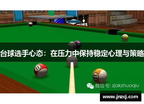台球选手心态：在压力中保持稳定心理与策略