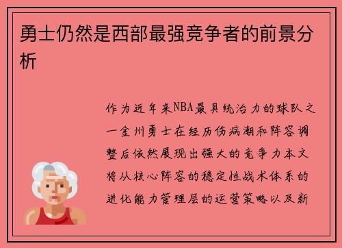 勇士仍然是西部最强竞争者的前景分析