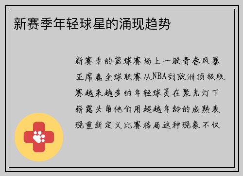 新赛季年轻球星的涌现趋势