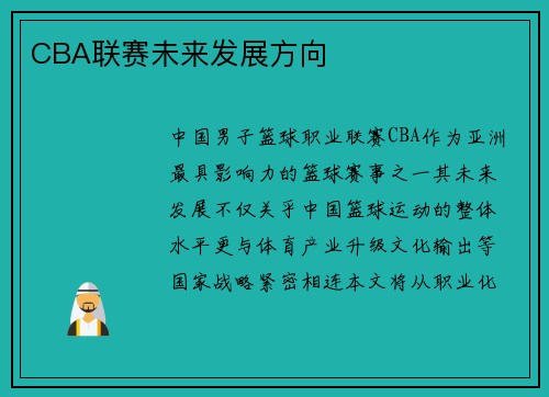CBA联赛未来发展方向
