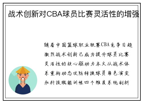 战术创新对CBA球员比赛灵活性的增强