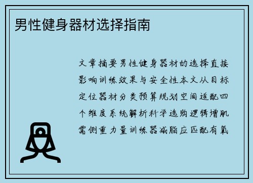 男性健身器材选择指南