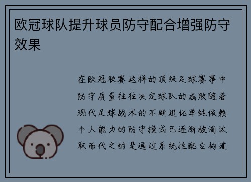 欧冠球队提升球员防守配合增强防守效果