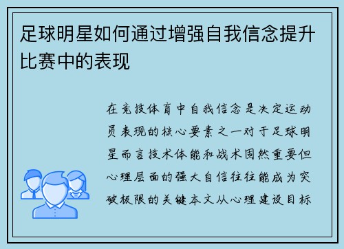 足球明星如何通过增强自我信念提升比赛中的表现