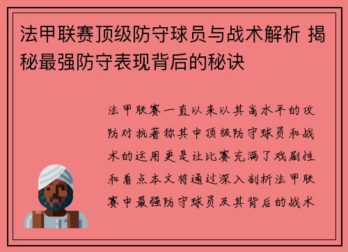 法甲联赛顶级防守球员与战术解析 揭秘最强防守表现背后的秘诀