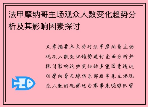 法甲摩纳哥主场观众人数变化趋势分析及其影响因素探讨