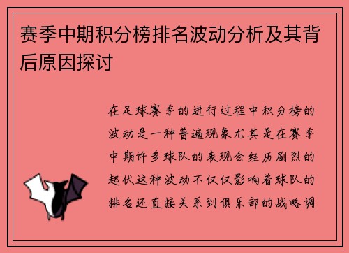 赛季中期积分榜排名波动分析及其背后原因探讨