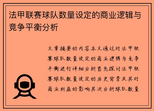 法甲联赛球队数量设定的商业逻辑与竞争平衡分析