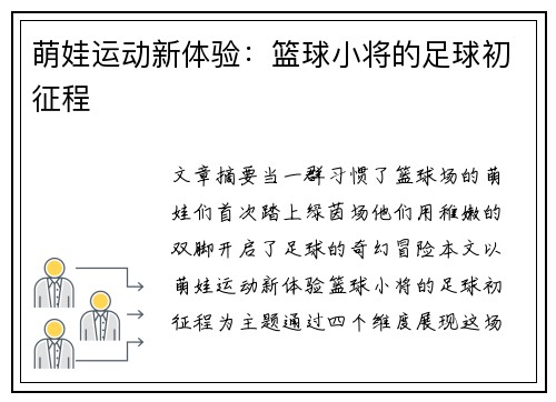 萌娃运动新体验：篮球小将的足球初征程