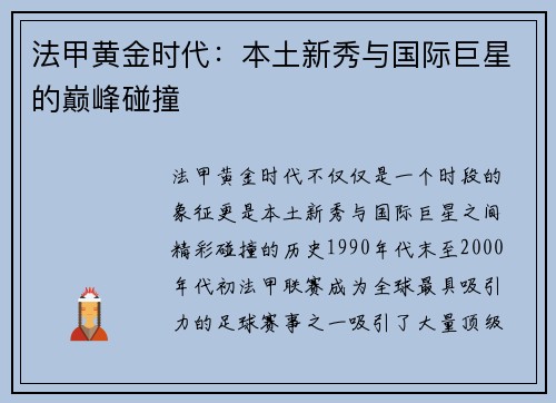 法甲黄金时代：本土新秀与国际巨星的巅峰碰撞