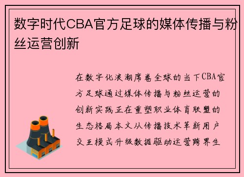 数字时代CBA官方足球的媒体传播与粉丝运营创新