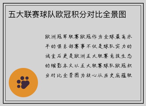 五大联赛球队欧冠积分对比全景图