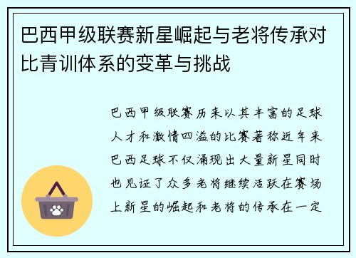 巴西甲级联赛新星崛起与老将传承对比青训体系的变革与挑战