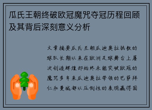 瓜氏王朝终破欧冠魔咒夺冠历程回顾及其背后深刻意义分析
