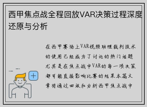 西甲焦点战全程回放VAR决策过程深度还原与分析
