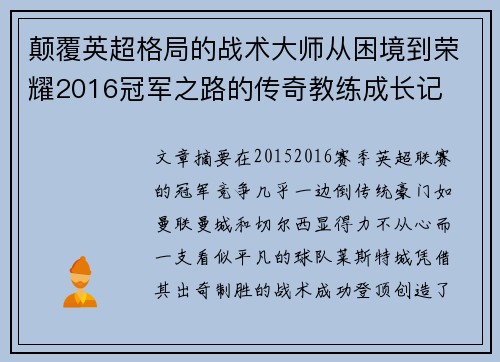 颠覆英超格局的战术大师从困境到荣耀2016冠军之路的传奇教练成长记