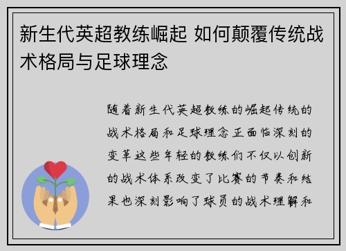 新生代英超教练崛起 如何颠覆传统战术格局与足球理念
