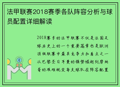 法甲联赛2018赛季各队阵容分析与球员配置详细解读