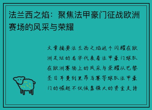 法兰西之焰：聚焦法甲豪门征战欧洲赛场的风采与荣耀