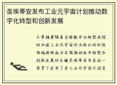 圣埃蒂安发布工业元宇宙计划推动数字化转型和创新发展