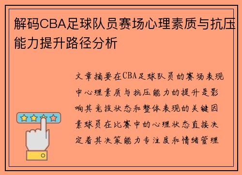 解码CBA足球队员赛场心理素质与抗压能力提升路径分析