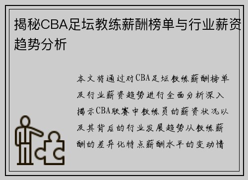 揭秘CBA足坛教练薪酬榜单与行业薪资趋势分析
