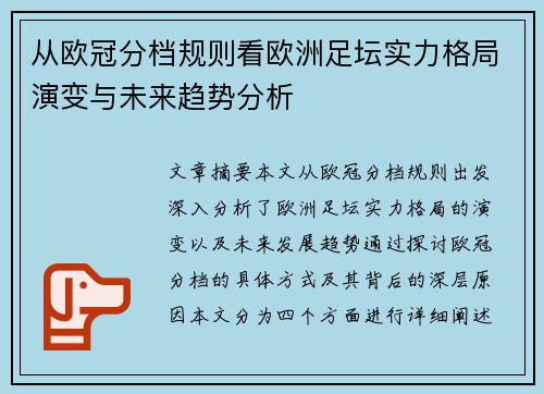 从欧冠分档规则看欧洲足坛实力格局演变与未来趋势分析