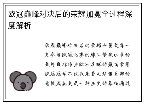欧冠巅峰对决后的荣耀加冕全过程深度解析