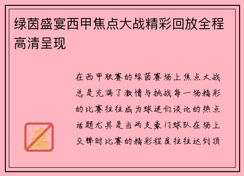 绿茵盛宴西甲焦点大战精彩回放全程高清呈现