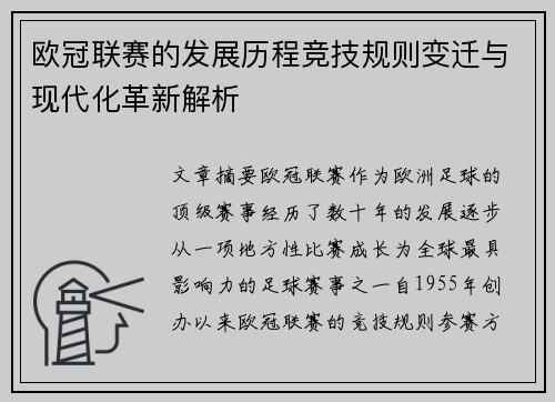 欧冠联赛的发展历程竞技规则变迁与现代化革新解析
