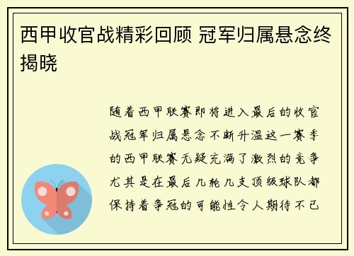 西甲收官战精彩回顾 冠军归属悬念终揭晓
