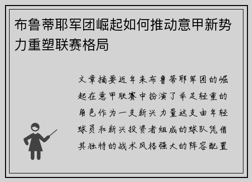 布鲁蒂耶军团崛起如何推动意甲新势力重塑联赛格局