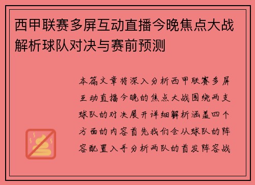 西甲联赛多屏互动直播今晚焦点大战解析球队对决与赛前预测