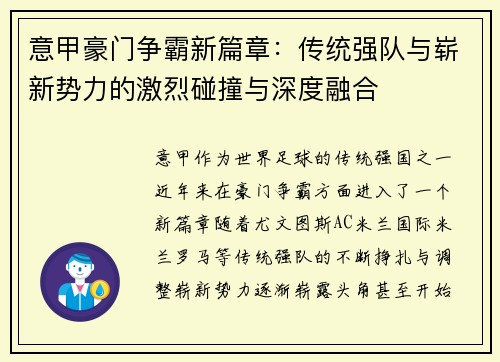 意甲豪门争霸新篇章：传统强队与崭新势力的激烈碰撞与深度融合