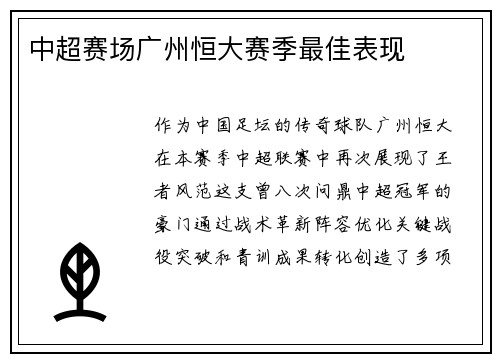 中超赛场广州恒大赛季最佳表现