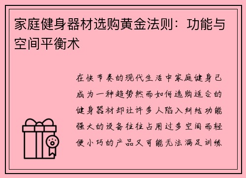家庭健身器材选购黄金法则：功能与空间平衡术