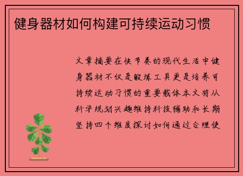 健身器材如何构建可持续运动习惯