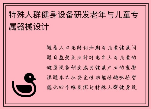 特殊人群健身设备研发老年与儿童专属器械设计