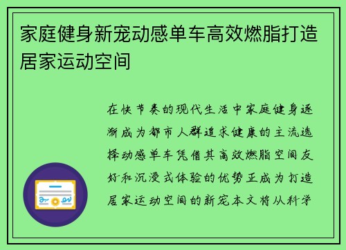 家庭健身新宠动感单车高效燃脂打造居家运动空间