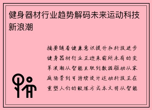 健身器材行业趋势解码未来运动科技新浪潮