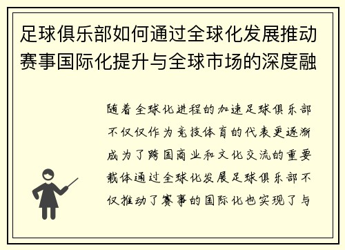 足球俱乐部如何通过全球化发展推动赛事国际化提升与全球市场的深度融合