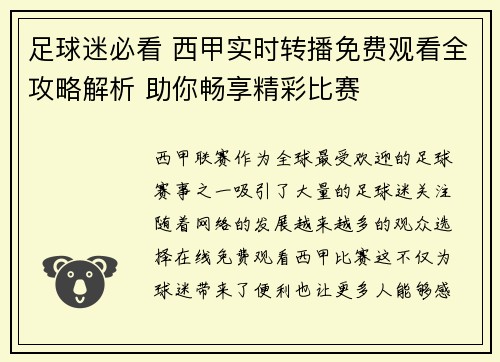 足球迷必看 西甲实时转播免费观看全攻略解析 助你畅享精彩比赛