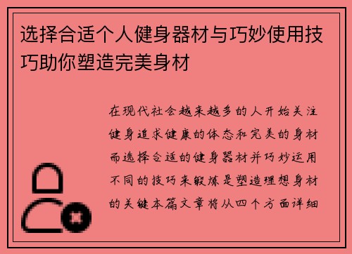 选择合适个人健身器材与巧妙使用技巧助你塑造完美身材