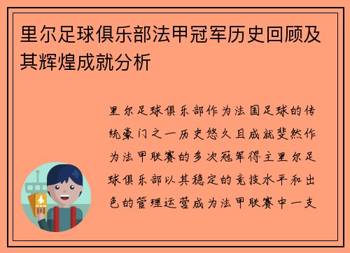 里尔足球俱乐部法甲冠军历史回顾及其辉煌成就分析