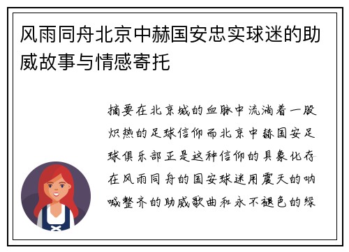 风雨同舟北京中赫国安忠实球迷的助威故事与情感寄托