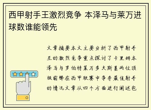 西甲射手王激烈竞争 本泽马与莱万进球数谁能领先